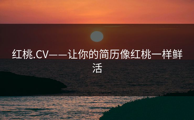 红桃.CV——让你的简历像红桃一样鲜活